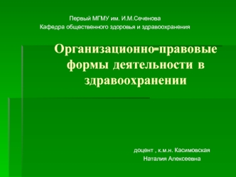 Организационно-правовые формы деятельности в здравоохранении