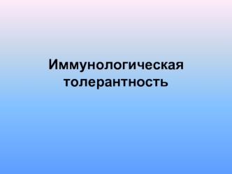 Иммунологическая толерантность