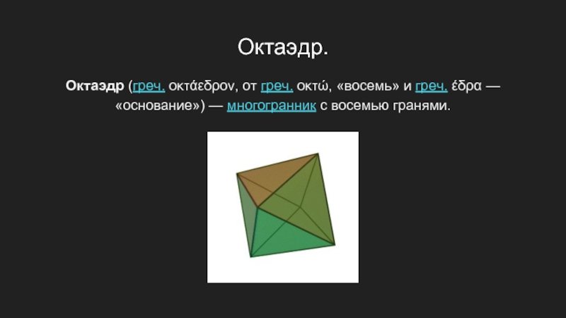 Грань 8 этап 8. Основание октаэдра. Основание многогранника. Многогранник с 8 гранями. Октаэдр ( от греч., «восемь» и греч. – «Основание» ).