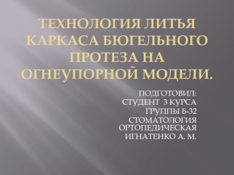 Техника литья каркаса бюгельного протеза на огнеупорной модели