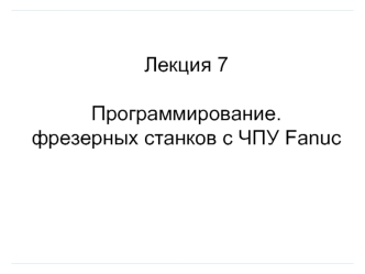 Программирование фрезерных станков с ЧПУ Fanuc