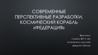 Современные перспективные разработки. Космический корабль Федерация