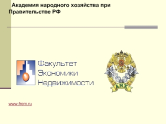 Академия народного хозяйства при Правительстве РФ




                                                                                                           











                                                                                  