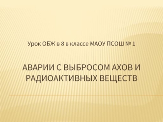 Аварии с выбросом АХОВ и радиоактивных веществ