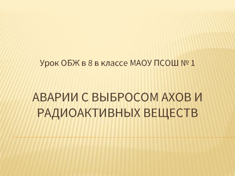 Аварии с выбросом радиоактивных веществ обж 8 класс презентация