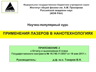 ПРИМЕНЕНИЯ ЛАЗЕРОВ В НАНОТЕХНОЛОГИЯХ