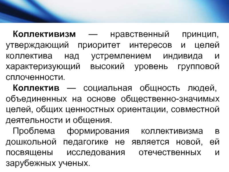 Принцип коллективизма в этике. Коллективизм как моральный принцип. Высокий уровень коллективизма. Дух коллективизма.