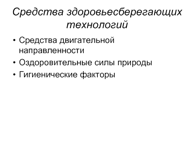 Технология средство. Средства здоровьесберегающих технологий. Оздоровительные силы природы и гигиенические факторы. Средства двигательной направленности. К средствам двигательной направленности относятся.