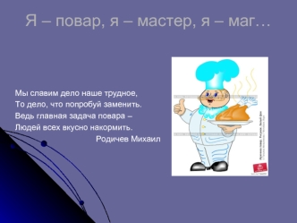 Я – повар, я – мастер, я – маг…