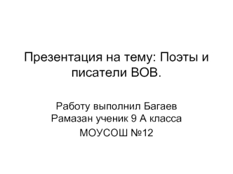 : Поэты и писатели ВОВ.