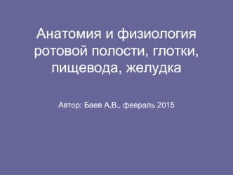 Анатомия и физиология ротовой полости, глотки, пищевода, желудка