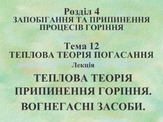 Теплова теорія припинення горіння. Вогнегасні засоби