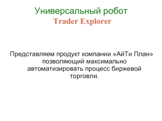 Универсальный робот Trader Explorer