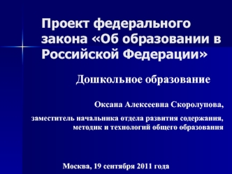 Проект федерального закона Об образовании в Российской Федерации