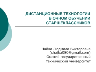 ДИСТАНЦИОННЫЕ ТЕХНОЛОГИИ В ОЧНОМ ОБУЧЕНИИ СТАРШЕКЛАССНИКОВ