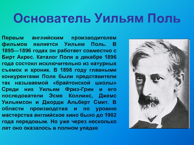 Кто основатель. Роберт Уильям пол. Основатель английского языка. Уильям Поль фото. Кинематограф Великобритании презентация.