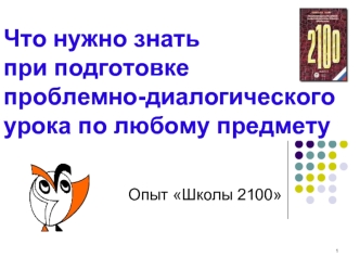 Что нужно знать при подготовке  проблемно-диалогического урока по любому предмету