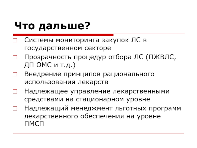 Прозрачность процедуры. Надлежащее управление. Система отбора лс. Что такое ПЖВЛС.