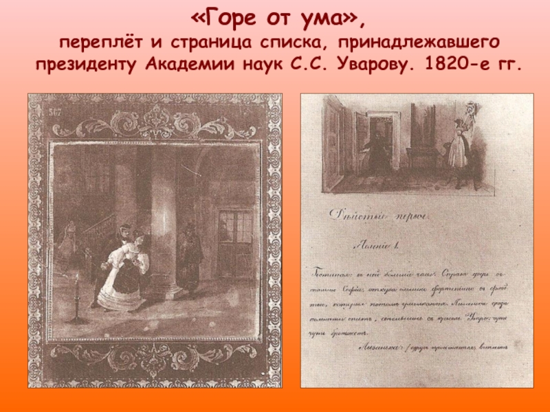 Горе от ума анализ 1. Горе от ума 4 действие. Горе от ума 1 действие. На уроке литературы я познакомилась с горе от ума.