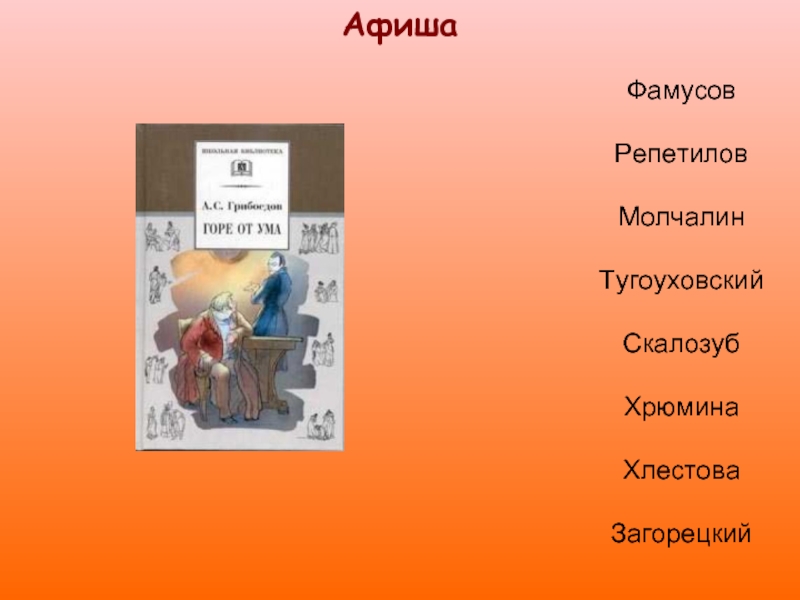 Анализ умом. Горе от ума персонажи список. Главные действующие лица горе от ума. Действующие лица комедии горе от ума. Действующие лица горе от ума Грибоедов.