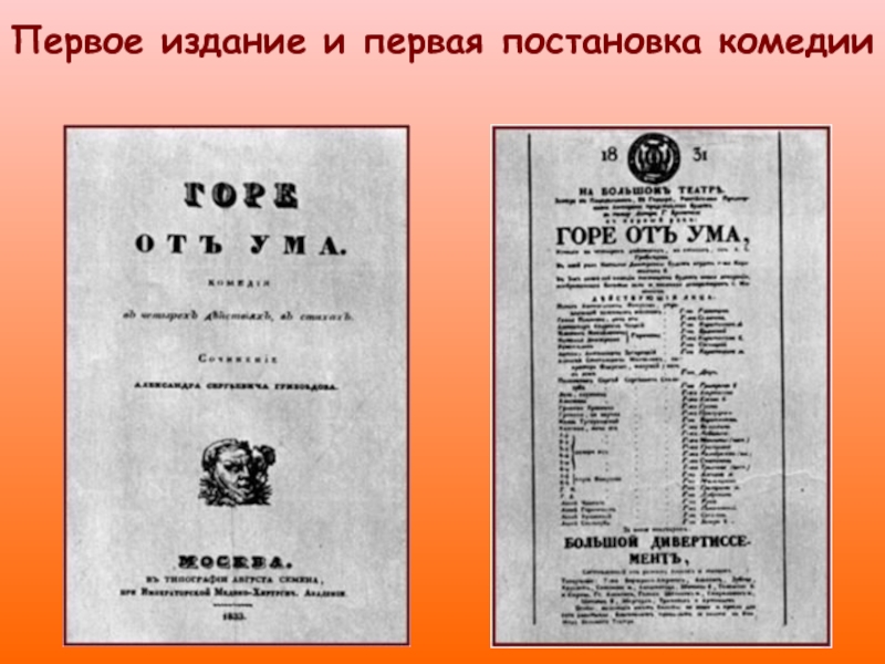 Источники комедии горе от ума. Горе от ума издание 1 издание. Горе от ума первое издание 1825. Первое издание горе от ума 1833. Грибоедов горе от ума первое издание.