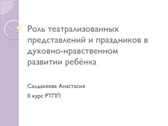 Роль театрализованных представлений и праздников в духовно-нравственном развитии ребенка