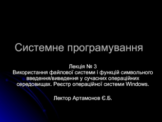 Використання файлової системи і функцій символьного введення/виведення у сучасних операційних середовищах (Лекція № 3)