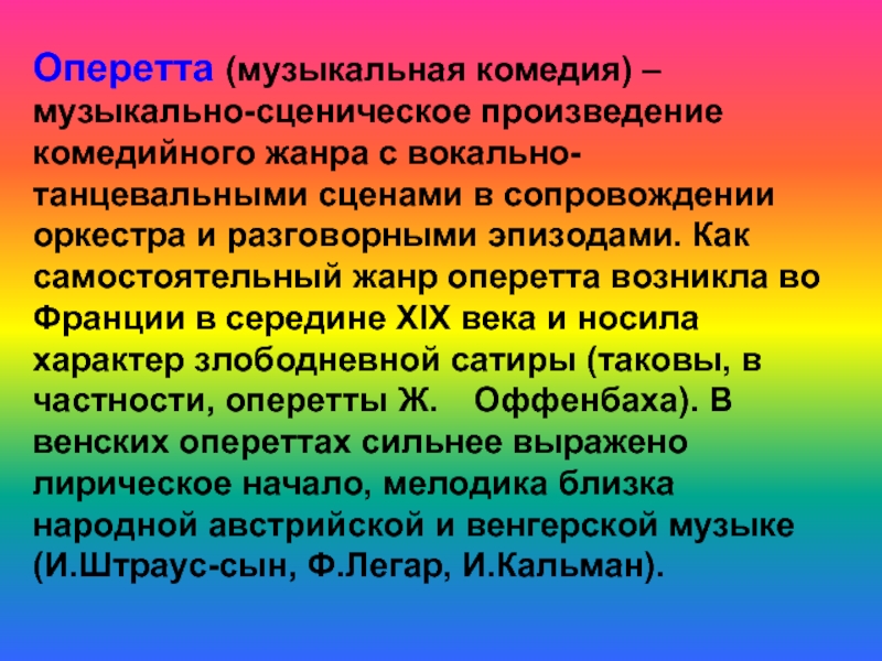 Оперетта презентация 8 класс