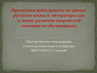 Проектная деятельность на уроках русского языка и литературы как условие развития творческой активности обучающихся