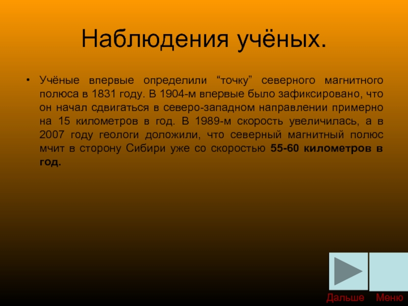 Наблюдения ученых. Наблюдение ученого. Магнитный полюс был впервые определен в 1831 году.