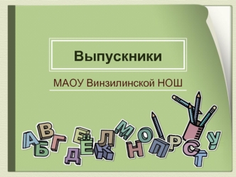 Выпускники