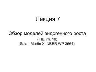 Лекция 7