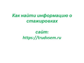 Как найти информацию о стажировках