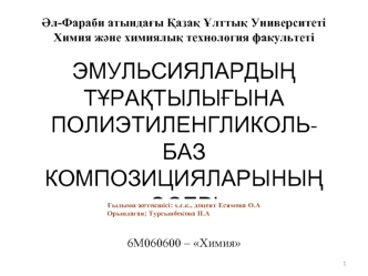 Эмульсиялардың тұрақтылығына полиэтиленгликоль-баз композицияларының әсері