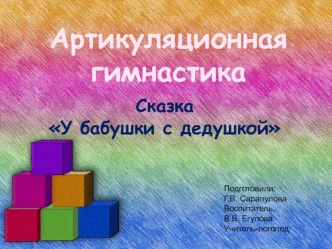 Артикуляционная гимнастика