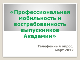 Профессиональная мобильность и востребованность выпускников Академии