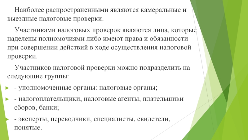 Участвовал проверка. Камеральная и выездная проверка. Участники камеральной налоговой проверки. Участники проверки камеральной налоговой проверки. Камеральная и выездная налоговая проверка.