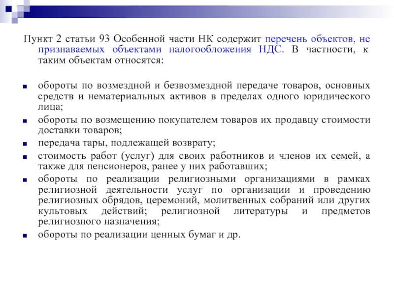 Налоговый кодекс пункт 3. Пункт 2 статьи 93 налогового кодекса. Пункт 2 ст 93.1 НК РФ. Статья 93 пункт 1 налогового кодекса. Ст 93 пункт 2 статьи 93.1 налогового кодекса РФ.