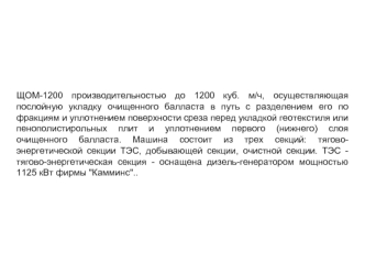 Высокопроизводительная щебнеочистительная машина ЩОМ-1200