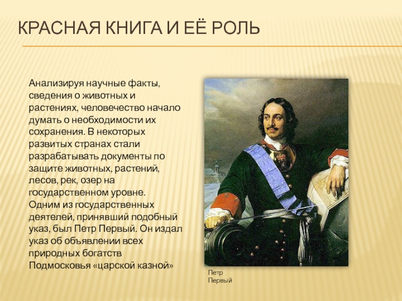 Монархия факты. Роль роль Петра 1 в истории России. Абсолютная монархия Петра 1. Искусство при Петре 1. Факты про Петра Великого.