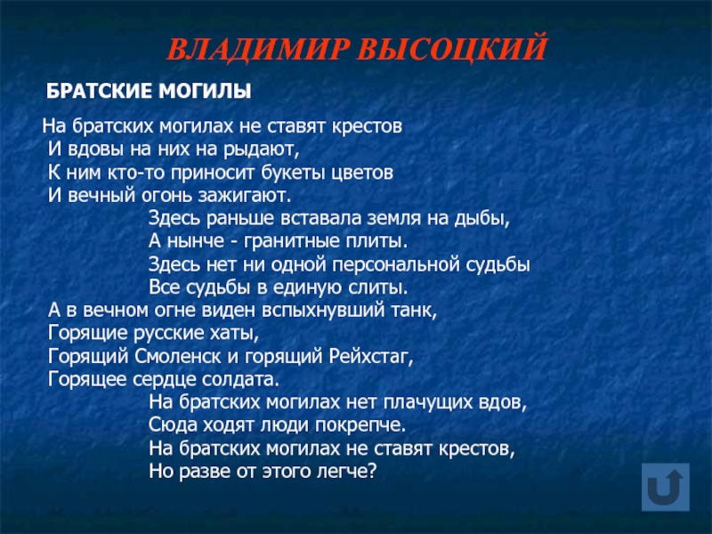 Встанет земля. Владимир Высоцкий Братские могилы текст. Высоцкий Братские могилы стих. Братские могилы Высоцкий. На братских могилах не ставят.