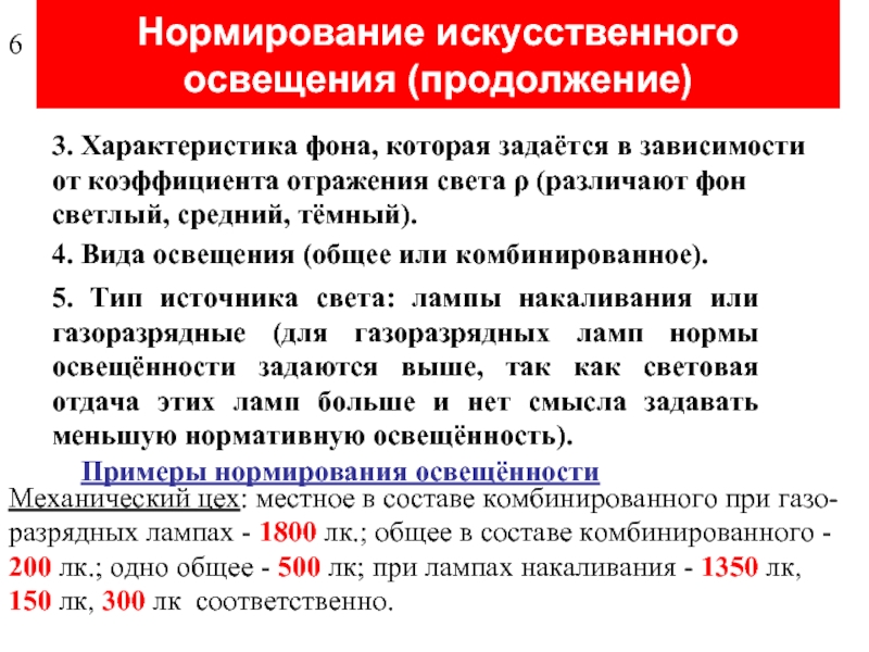 Уровень искусственной. Нормирование искусственного освещения. Нормирование искусственной освещенности. Характеристика искусственного освещения. Нормирование. Нормативный уровень искусственной освещенности зависит от.