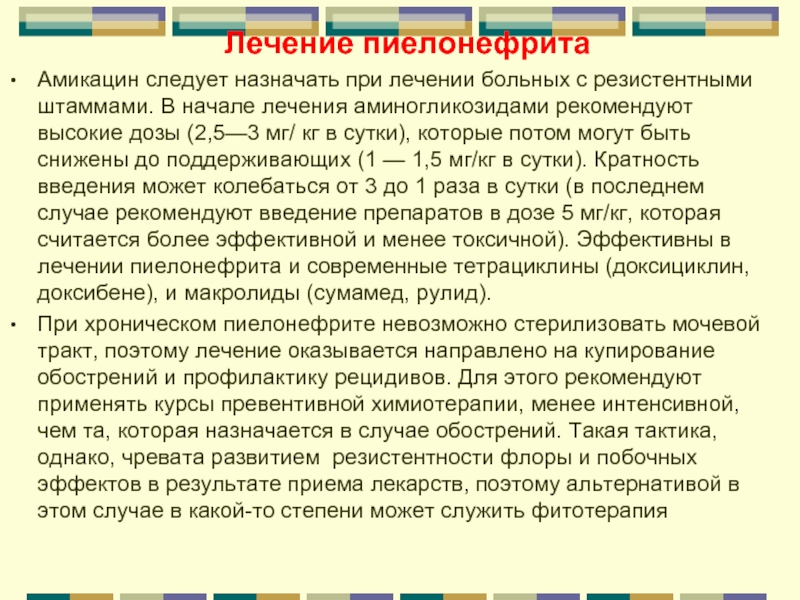 Антибиотики при пиелонефрите почек у мужчин. Амикацин при пиелонефрите. Аминогликозиды при пиелонефрите. Амикацин доза при пиелонефрите. Амикацин при почечной недостаточности.