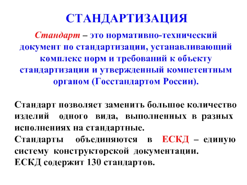 2 унификация. Стандарт это нормативно технический документ. Нормативные документы стандартизации установленные. Стандарт- это нормативно- технический документ, устанавливающий. Комплекс нормативных документов по стандартизации.