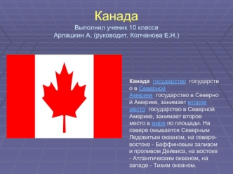 Канада Выполнил ученик 10 классаАрлашкин А. (руководит. Колчанова Е.Н.)