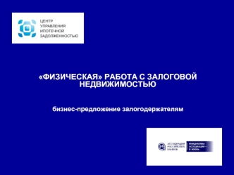 ФИЗИЧЕСКАЯ РАБОТА С ЗАЛОГОВОЙ НЕДВИЖИМОСТЬЮ


бизнес-предложение залогодержателям