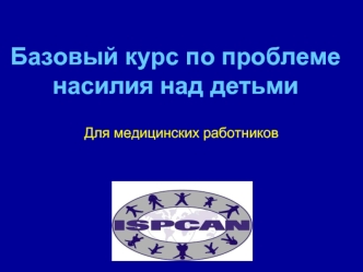 Базовый курс по проблеме насилия над детьми