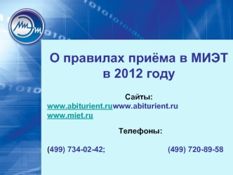 О правилах приёма в МИЭТв 2012 году

Сайты:
www.abiturient.ru                             www.miet.ru 

  Телефоны:   

(499) 734-02-42;                             (499) 720-89-58