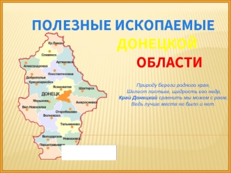 Полезные ископаемые Донецкой области