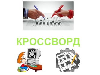 Химия. Кроссворд